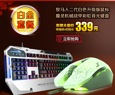 小智淘宝店【炫彩套装】牧马人鼠标+腹灵机械战甲键盘