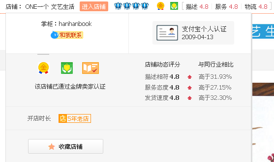 韩寒的淘宝店基本信息介绍图