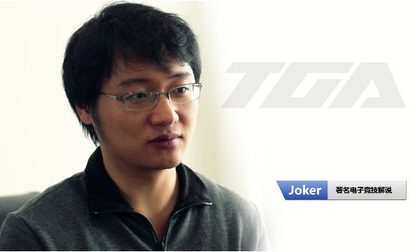 著名电竞解说joker教练