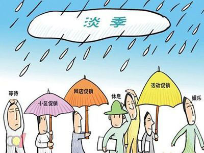 淘宝淡季阶段该如何调整1