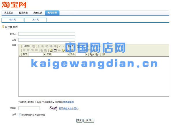 开淘宝网店教程之发站内信步骤2