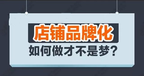 店铺品牌化.jpg