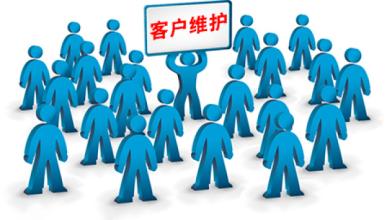 维护老顾客.jpg