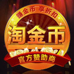 淘金币标识