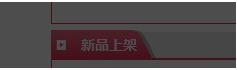 网店新品分类