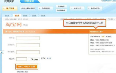 淘宝开店教程之淘宝注册步骤2