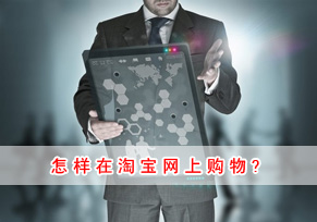 怎样在淘宝网上购物