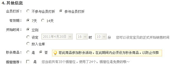 宝贝有效期设置