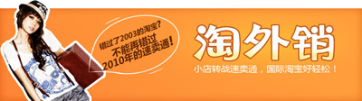 淘外销