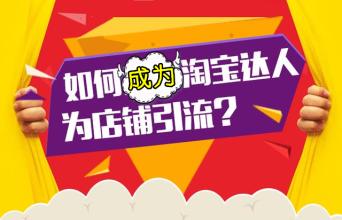 三大问题导致你淘宝达人迟迟通不过1.jpg