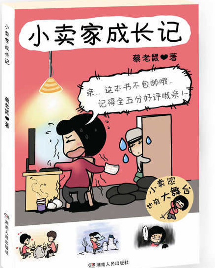 90后小萝莉 用漫画记录开店历程