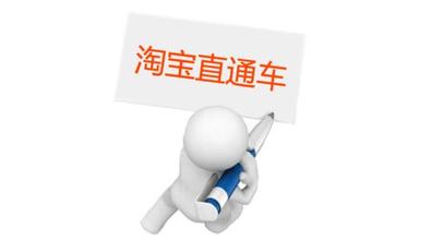 详解淘宝流量4直通车流量.jpg