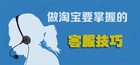 淘宝客服需要了解的几个技巧.jpg