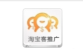 新手开店 淘宝客推广的详细图解2