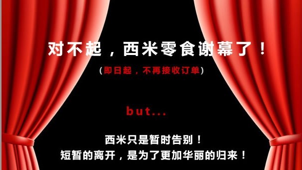 西米王停业
