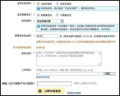淘宝商城买家申请退款流程２