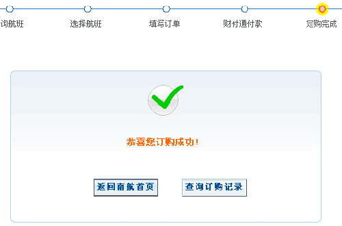 南航财付通特价机票订购流程5