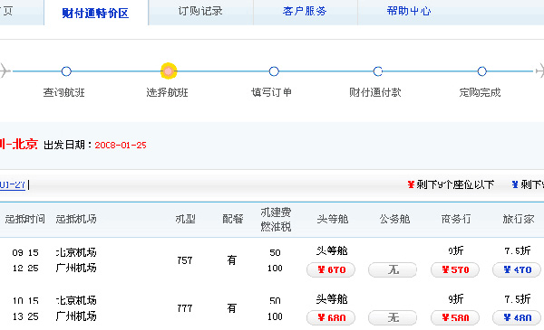 南航财付通特价机票订购流程2