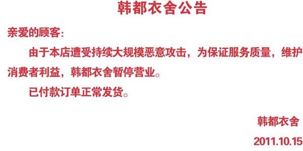 韩都衣舍暂停营业