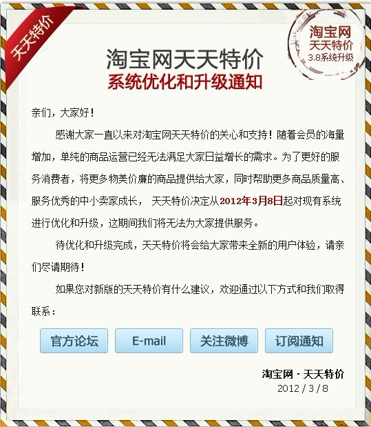 天天特价系统升级