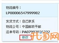 卖家物流信息修改1