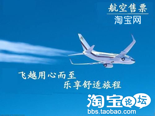 航空公司淘宝店